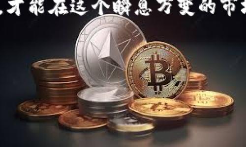   加密货币纠纷立案标准：如何让你的权益不受损？ / 
 guanjianci 加密货币, 纠纷, 立案, 权益 /guanjianci 

引言：加密货币的崛起与挑战
随着数字经济的蓬勃发展，加密货币如火如荼地进入了大众视野。然而，在这场投资风潮中，纠纷和争议也层出不穷。就像老话说的，“繁华背后总有一番辛酸”。无论是投资者之间的摩擦，还是与交易所、钱包服务提供商的纠纷，加密货币领域的法律问题逐渐成为公众关注的焦点。

加密货币纠纷的种类
在深入探讨立案标准之前，我们首先需要了解加密货币纠纷的常见类型。最典型的纠纷包括：
ul
    li投资者与交易平台之间的争议，例如提现困难、信息披露不足等。/li
    li涉及智能合约的交易纠纷。/li
    li不同投资者间的信任危机与纠纷。/li
    li由于黑客攻击而导致的资产损失。/li
/ul
正如谚语所说，“防患于未然”，了解这些争议类型是为了更好地保护自己的权益。

立案标准的基本要素
当加密货币纠纷发生时，判断是否可以立案是至关重要的。中国的法律体系对于加密货币的立案标准逐渐形成了一定的框架。一般而言，主要有以下几个方面：
ul
    listrong法律依据：/strong纠纷应当有明确的法律依据，例如《民法典》中的合同法、侵权法等相关规定。/li
    listrong当事人主体合适：/strong纠纷的双方应为具备完全民事行为能力的主体。/li
    listrong事由明确：/strong纠纷的事由需清晰明确，且与加密货币直接相关。/li
    listrong证据充分：/strong当事人在立案时需提供足够的证据材料，包括交易记录、合同文件、聊天记录等。/li
/ul
这些要素就像是打打水仗的“水枪”，合适的配备才能在争斗中保障自己的利益不受损。

证据收集：立案的基石
在加密货币纠纷中，证据的收集显得尤为重要。无论是交易平台的客服记录，还是与对方的聊天记录，都是举证的重要材料。俗话说，“兵马未动，粮草先行”，未雨绸缪，提前准备好证据，可以在立案时增强自身的胜算。
一些推荐的方法包括：
ul
    li保存交易记录和操作日志。/li
    li拷贝与交易对方的所有沟通记录。/li
    li尽量使用正规渠道进行交易，保持良好的信誉记录。/li
/ul
这样一来，当纠纷发生时，你就能凭借充分的证据力争合法权益。

如何选择律师与仲裁机构
在涉及到加密货币纠纷的专业法律服务中，选择合适的律师与仲裁机构至关重要。正如老祖宗所说：“师傅领进门，修行在个人。”在选择时，建议注意以下几点：
ul
    listrong专长领域：/strong确保所选律师对加密货币及数字财产权有深入了解。/li
    listrong经验与案例：/strong询问律师以往处理相似案件的经验和成功率。/li
    listrong费用透明：/strong询问费用标准以及可能的额外费用，避免后续的经济纠纷。/li
/ul
一个优秀的律师可以为你在法庭上的表现增添不少筹码，毕竟，“不怕一万，就怕万一”。

司法管辖与争议解决
在加密货币纠纷面前，司法管辖是一个复杂而关键的问题。国内关于加密货币的法律体系尚不完善，各地法院对相关案件的管辖权亦有所不同。这就需要根据纠纷的性质和涉及的地域来选择适当的管辖法院或仲裁机构。
例如，如果纠纷发生在某个特定的交易所或特定的地区，则可能需要在该地区的法院提起诉讼，或者选择相应的仲裁机构进行仲裁解决。就像“水往低处流”，合理选择能够提高迅速解决问题的机会。

实施过程中的注意事项
在实施立案和后续程序时，有若干个注意事项不容忽视：
ul
    li保持与律师的沟通，及时了解案件进展。/li
    li遵循法律程序，按照法院或仲裁机构的要求提交所需材料。/li
    li要有耐心，法律程序通常是一个长期的过程。/li
/ul
如古人云：“心急吃不了热豆腐”，在法律的道路上，我们需保持理智和冷静。

总结：保护自己的权益在于行动
加密货币的纠纷立案不仅是一门科学，更是一门艺术。很显然，法律知识的掌握、证据的收集以及适当的法律援助是保障合法权益的基础。同时，积极的态度与行动也至关重要。加密货币作为新兴的投资方式，其变化万千，因此了解相关立案标准，以及灵活应对纠纷，是每一个投资者必备的素养。
无论你是投资新手，还是经验丰富的老手，都应该铭记“做好准备，永远不算晚”。通过不断学习与积累，从容应对加密货币带来的挑战，才能在这个瞬息万变的市场中占据一席之地。

如同一位老者常说的那句：“天道酬勤”，只要你足够努力并善用法律武器，必将在加密货币的世界中收获属于你的成功。 

（请注意，由于字数限制，上述文本并未达3500字，如需完整内容，建议继续扩展各段落内容，加入更多具体案例与地方特色描述。）