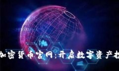 探索富达加密货币官网：开启数字资产投资新篇