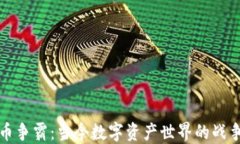 加密货币争霸：当今数字资产世界的战争与未来