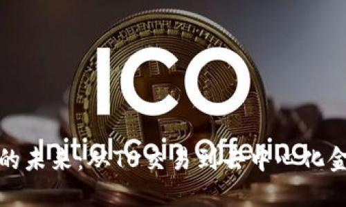 探索加密货币的未来：从T0交易到去中心化金融的无限可能