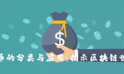 加密数字货币的分类与应用：揭示区块链世界的多样性