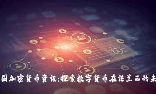 法国加密货币资讯：探索数字货币在法兰西的未来