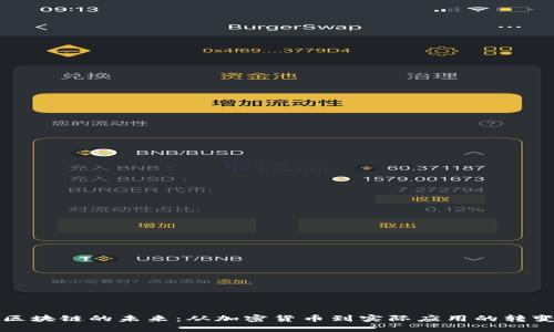 区块链的未来：从加密货币到实际应用的转变