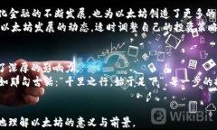 jiaoti探索以太坊：数字货币的未来之路/jiaoti以太