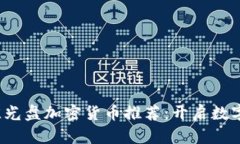 2023年最佳光盘加密货币推荐：开启数字投资新篇