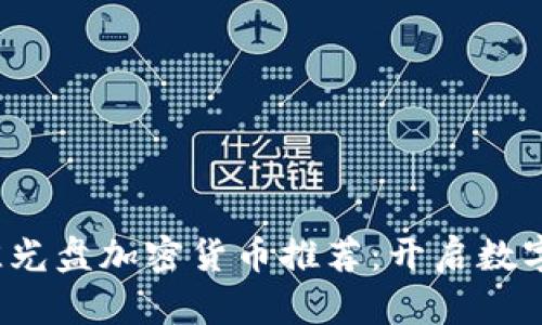 2023年最佳光盘加密货币推荐：开启数字投资新篇章