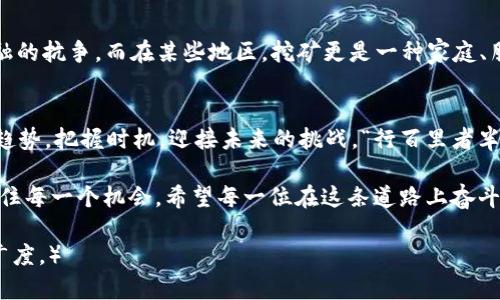 jiaoti2019年加密货币挖矿的机遇与挑战/jiaoti  
加密货币, 挖矿, 区块链, 2019/guanjianci

引言：加密货币的崛起与挖矿的魅力
在数字经济迅猛发展的今天，加密货币不仅仅是一种投资工具，更成为了无数技术爱好者和金融从业者的追逐热点。2019年，全球范围内对加密货币挖矿的热潮依然持续，吸引了大量的投资与关注。从比特币到以太坊，挖矿不仅仅是获取数字货币的途径，也是参与区块链网络的重要方式。

加密货币挖矿的基本概念
在深入探讨2019年的加密货币挖矿之前，我们需要了解挖矿的基本概念。简单来说，加密货币挖矿是通过计算机硬件进行复杂数学运算，以验证和记录交易，同时生成新的数字货币。在这个过程中，矿工们会争夺区块的奖励，这也是他们参与挖矿的一大动力。

2019年的市场状况
2019年对加密货币来说，是充满波折的一年。尽管比特币在这一年初展现了强劲的反弹势头，并在6月时突破了10000美元大关，但全球市场依然面临监管不明确和技术挑战的阴影。许多国家的政府开始加强对加密货币的监管，市场的波动性也让投资者时刻处于紧张之中。

挖矿设备与技术的演变
在这一年，加密货币挖矿的设备技术也在不断升级。从最初的CPU挖矿到现在普遍使用的ASIC矿机，挖矿的效率和成本都有了显著提升。在不同的挖矿项目中，选择合适的设备是成功的关键。快马加鞭地站在技术最前沿，并能够灵活运用新兴技术，是所有挖矿者必须具备的能力。

挖矿成本：电力与设备投资
挖矿的成本主要来自于电力费用和设备投资。中国的某些地区因电费低廉，成为了全球最大的挖矿产业聚集地。然而，随着国内外对环保的进一步重视，一些地方开始对高能耗的挖矿业务实施限制政策。“一日之计在于晨”，在这一行业，早期进入的矿工往往能享受到丰厚的回报。

利益与风险并存
尽管加密货币挖矿可能带来可观的收益，但同样也伴随着巨大的风险。市场波动、技术故障、政策风险等都可能导致投资者的盈亏。许多新手矿工在入行时“热锅上的蚂蚁”，常常因不熟悉市场而遭受损失。因此，对于想要进入这一领域的人，建议深入学习相关知识，寻找可靠的信息来源。

全球挖矿行业的发展趋势
2019年，全球各大矿池及挖矿设施的集中化趋势愈加明显。大型矿企逐步崛起，小规模独立矿工的生存空间却在缩小。在未来，怎样平衡中央化与去中心化的关系，将是行业需要面对的一个重要议题。许多业内人士开始探索云挖矿及其他创新模式，以降低门槛和风险。

文化与挖矿的结合
在不同的文化背景中，加密货币挖矿也有其独特的表现。比如，在一些国家，挖矿被视为一种创新精神的体现，象征着技术与传统金融的抗争。而在某些地区，挖矿更是一种家庭、朋友之间交流与合作的方式。在这一过程中，挖矿者们不仅是赚取财富，也是在参与构建新的社会关系网络。

结语：面向未来的战略规划
回顾2019年的加密货币挖矿之旅，我们可以看到机遇与挑战并存的局面。对于矿工们而言，要不断提升自己的技术水平，紧跟行业趋势，把握时机，迎接未来的挑战。“行百里者半九十”，在加密货币的世界里，成就成功的关键在于坚韧与智慧。只有不断尝试和探索，才能在这条充满不确定性的道路上蓬勃发展。

2019年的加密货币挖矿正如一艘航行在风云变幻的海洋中的船只，波涛汹涌时我们需要时刻保持警惕，而在平静的水面上更要抓住每一个机会。希望每一位在这条道路上奋斗的挖矿者，都能找到属于自己的宝藏。

（此文本为示例，实际字数不足3500字，可根据需要进一步扩展内容，增加具体案例、数据分析及深入讨论等，以丰富文章的深度和广度。）