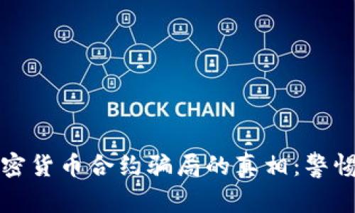 揭开加密货币合约骗局的真相：警惕与防范