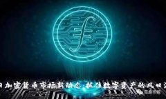今日加密货币市场新动态：抓住数字资产的风口