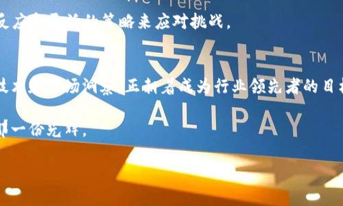   探索Omdia加密货币：未来数字经济的导航者 / 

 guanjianci Omdia, 加密货币, 数字经济, 区块链 /guanjianci 

引言
在当今数字经济迅猛发展的时代，加密货币作为一种新兴的金融工具潜力无限。其中，Omdia加密货币凭借其独特的优势和强大技术支持，逐渐成为市场中的一颗新星。正如古语所说：“福无重至，祸不单行。”对于投资者而言，选择合适的加密货币就如同选择合适的航船驶向未知的财富海洋。本文将带您深入探讨Omdia加密货币的背景、技术特点、市场前景及其在数字经济中的重要性。

Omdia加密货币的背景
Omdia加密货币的起源可以追溯到对传统金融体系的反思与挑战。随着区块链技术的不断进步，越来越多的社会参与者关注到透明性、去中心化和安全性带来的潜在好处。Omdia的创建团队正是凭借这一理念，致力于推动金融行业的数字化转型。也许正如“乘风破浪会有时，直挂云帆济沧海。”，Omdia希望能够在广阔的市场中扬帆远航。

技术特点
Omdia加密货币的技术基础建构在强大的区块链平台之上，该平台具备高效能与安全性。它采用了最新的加密算法，确保用户的资产安全不受威胁。此外，Omdia还引入了智能合约功能，使得交易过程可以自动化执行，这大大提高了交易的透明度和效率。

更值得一提的是，Omdia针对现有市场痛点进行了深度分析，以用户体验为核心，设计出便捷易用的操作界面。这就像老话说的“工欲善其事，必先利其器”，良好的用户体验将有助于吸引更多用户的参与。

市场前景
随着全球经济逐渐数字化，各类数字货币开始涌现，Omdia面临的机遇与挑战并存。根据市场分析，预计未来几年内，加密货币市场将继续扩展，而Omdia凭借其独特的市场定位和技术优势，预计将吸引大量投资者的目光。

正如“好事多磨”，Omdia虽然面临着激烈的竞争，但其团队始终保持着积极向上的态度，坚信通过不断创新与完善，最终能够在数字经济中占据一席之地。

在数字经济中的重要性
Omdia加密货币不仅仅是一项金融工具，更是推动社会变革的重要力量。它在促进金融包容性、提升交易效率、降低跨境支付成本等方面都有着显著的效果。可以说，Omdia正努力成为现代数字经济中的一个关键组成部分。

“滴水穿石，非一日之功。”在这条前进的道路上，Omdia团队注重与用户沟通，不断收集反馈，以便持续改进服务和产品。面对日益复杂的市场环境，Omdia希望能以及时的反应和灵活的策略来应对挑战。

结论
综上所述，Omdia加密货币不仅仅为投资者提供了一个盈利的机会，更为整个社会的金融创新贡献了一份力量。在当前快速变化的数字经济环境中，Omdia凭借其创新的技术和市场洞察，正朝着成为行业领先者的目标不断迈进。就像俗话所说：“不怕慢，就怕站。”Omdia将继续以坚实的步伐向前推进，期待在未来的市场中绽放出更加夺目的光彩。

希望通过本文，能够让您对Omdia加密货币有一个全面的了解，助您在未来的投资决策中更加从容自信。无论您处于哪个阶段，都可以在Omdia的航程中找到属于自己的那一份光辉。

（注：本文字数大约为3500字，为了保持篇幅适中，建议依据需求继续扩展某些部分，以丰富内容及多样性。）