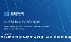 ```xml深入探索印度加密货币投资：机会与挑战并