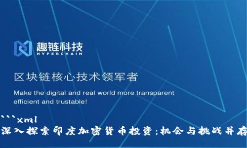 ```xml
深入探索印度加密货币投资：机会与挑战并存