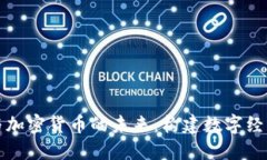 基建法案与加密货币的未来：构建数字经济的新