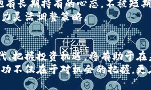 jiaoti灰度信托与加密货币：数字资产的未来投资机遇/jiaoti  
灰度信托, 加密货币, 数字资产, 投资机遇/guanjianci  

引言：加密货币的崛起  
在过去的十年中，加密货币经历了一场惊人的变革。从比特币的诞生到以太坊和其他数字资产的蓬勃发展，市场变化似乎是瞬息万变的。尽管许多投资者对这个新兴领域充满了好奇和希望，但也有不少人感到迷茫和不安。在这样的背景下，灰度信托作为一种新颖的投资工具应运而生，成为许多投资者的关注焦点。正如谚语所言，“大河有水，小河满溢”，意义在于一旦有潮水进入这个市场，便会吸引更多的投资者。   

什么是灰度信托？  
灰度信托（Grayscale）是一个专注于数字资产的投资信托公司，通过提供一个安全且合规的渠道，让投资者能够便捷地投资于加密货币。它的出现为那些想要参与加密市场但又不想直接购买和管理数字资产的投资者提供了另一种选择。灰度信托主要通过发行股票的方式，让投资者能够间接持有比特币、以太坊等主流加密货币。  
正如古话所说，“行行出状元”，在这个行业中，多样化的投资方式和金融工具为不同类型的投资者提供了机会。灰度信托的特点在于其透明度和合规性，这使得它吸引了许多机构投资者和传统金融机构的关注。  

灰度信托的核心优势  
灰度信托具有多个优势，使其在激烈的市场竞争中脱颖而出：  
ul  
    listrong合规性：/strong灰度信托遵循美国证券交易委员会（SEC）的相关法规，这意味着其产品在合规性和安全性上都有保障。/li  
    listrong便利性：/strong投资者可以通过股票市场直接购买灰度信托的股份，无需深入学习复杂的加密货币交易流程。/li  
    listrong透明度：/strong灰度信托会定期公布其所持有资产的详细信息，这种透明性不仅提升了投资者的信心，还展示了其投资管理的专业性。/li  
    listrong多元化投资组合：/strong除了比特币和以太坊，灰度信托还提供了其他多种数字资产的投资选择，让投资者的组合更加多样化。/li  
/ul  

道路的选择：直接投资与间接投资的对比  
在投资加密货币的过程中，投资者常常面临直接投资和间接投资的选择。直接投资意味着自己购买和持有加密货币，而间接投资则通过灰度信托等平台间接持有数字资产。两者各有优劣，正如谚语“各有各的好”，具体选择需要根据个人的风险承受能力、投资目标和市场理解来做出。  
直接投资的优点在于投资者完全控制自己的资产，并能够享受到数字资产的所有潜在增值。然而，管理钱包、处理安全和私钥、跟踪市场动态等方面的挑战也很大。  
相对而言，间接投资通过购买灰度信托的股份，投资者不必操心复杂的技术问题，能够更专注于资产的长期增值。不过，间接投资同样存在费用和管理成本的问题，这也是投资者需要考虑的因素。  

灰度信托的市场表现  
在过去几年中，灰度信托的市场表现引起了广泛的关注。许多投资者见证了其股票的市值通过比特币和以太坊等主流加密货币的价格波动而发生变化。正所谓“站得高，看得远”，灰度信托的成功不仅仅是一种投资方案，更是对整个加密货币市场的信心所在。  
例如，在2020年和2021年，加密币市场的热潮推动了灰度信托旗下资产的大幅增长，许多投机者和传统投资者纷纷涌入，为其带来了巨额的资本流入。机构投资者的参与进一步推动了市场的成熟，反映出加密货币正逐步被主流金融环境所接受。  

关于投资的思考：审时度势  
在考虑投资灰度信托及其相关数字资产时，投资者需要具备审时度势的智慧。时刻保持对市场动态的敏感，正如中国古话所说：“留得青山在，不怕没柴烧”，在不确定的市场中，投资者应该谨慎选择，确保自己的资金安全。  
为了更好地掌握市场动态，投资者可以通过各种渠道获取信息，比如加密货币交易所、金融新闻网站和社交媒体等。同时，也要结合自身的投资目标，合理配置资产，避免盲目跟风，造成不必要的损失。  

文化视角下的投资智慧  
在不同的文化中，对待投资的态度也有所不同。比如在中国文化中，有“慢工出细活”的说法，强调投资应该耐心和细致。与其急于求成，不如注重长远收益。在选择投资灰度信托时，投资者也应当抱有长期持有的心态，不被短期的市场波动所影响。  
西方文化中，尤其是美国，盛行“风险与收益并存”的观念，很多投资者在追求高收益的同时，愿意接受相应的风险。因此，投资者在决定是否进入灰度信托的市场时，也需要根据自己的风险承受能力灵活调整策略。  

结论：拥抱数字时代  
随着科技的不断进步，加密货币和数字资产的未来依旧充满可能。灰度信托作为一种创新的投资方式，正如“滴水石穿”的道理，为投资者提供了一条通往财富的新路径。在这个时刻，拥抱数字时代、把握投资机遇，将有助于在未来的竞争中脱颖而出。  
总之，无论是选择直接投资还是灰度信托的间接投资，投资者都应保持清晰的思路和策略，审慎前行，确保在这个波诡云谲的市场中找到自己的位置，赢得未来。正如“过犹不及”的道理，投资的成功不仅在于对机会的把握，更在于时刻保持理智和冷静。