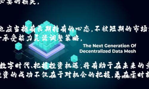 jiaoti灰度信托与加密货币：数字资产的未来投资机遇/jiaoti  
灰度信托, 加密货币, 数字资产, 投资机遇/guanjianci  

引言：加密货币的崛起  
在过去的十年中，加密货币经历了一场惊人的变革。从比特币的诞生到以太坊和其他数字资产的蓬勃发展，市场变化似乎是瞬息万变的。尽管许多投资者对这个新兴领域充满了好奇和希望，但也有不少人感到迷茫和不安。在这样的背景下，灰度信托作为一种新颖的投资工具应运而生，成为许多投资者的关注焦点。正如谚语所言，“大河有水，小河满溢”，意义在于一旦有潮水进入这个市场，便会吸引更多的投资者。   

什么是灰度信托？  
灰度信托（Grayscale）是一个专注于数字资产的投资信托公司，通过提供一个安全且合规的渠道，让投资者能够便捷地投资于加密货币。它的出现为那些想要参与加密市场但又不想直接购买和管理数字资产的投资者提供了另一种选择。灰度信托主要通过发行股票的方式，让投资者能够间接持有比特币、以太坊等主流加密货币。  
正如古话所说，“行行出状元”，在这个行业中，多样化的投资方式和金融工具为不同类型的投资者提供了机会。灰度信托的特点在于其透明度和合规性，这使得它吸引了许多机构投资者和传统金融机构的关注。  

灰度信托的核心优势  
灰度信托具有多个优势，使其在激烈的市场竞争中脱颖而出：  
ul  
    listrong合规性：/strong灰度信托遵循美国证券交易委员会（SEC）的相关法规，这意味着其产品在合规性和安全性上都有保障。/li  
    listrong便利性：/strong投资者可以通过股票市场直接购买灰度信托的股份，无需深入学习复杂的加密货币交易流程。/li  
    listrong透明度：/strong灰度信托会定期公布其所持有资产的详细信息，这种透明性不仅提升了投资者的信心，还展示了其投资管理的专业性。/li  
    listrong多元化投资组合：/strong除了比特币和以太坊，灰度信托还提供了其他多种数字资产的投资选择，让投资者的组合更加多样化。/li  
/ul  

道路的选择：直接投资与间接投资的对比  
在投资加密货币的过程中，投资者常常面临直接投资和间接投资的选择。直接投资意味着自己购买和持有加密货币，而间接投资则通过灰度信托等平台间接持有数字资产。两者各有优劣，正如谚语“各有各的好”，具体选择需要根据个人的风险承受能力、投资目标和市场理解来做出。  
直接投资的优点在于投资者完全控制自己的资产，并能够享受到数字资产的所有潜在增值。然而，管理钱包、处理安全和私钥、跟踪市场动态等方面的挑战也很大。  
相对而言，间接投资通过购买灰度信托的股份，投资者不必操心复杂的技术问题，能够更专注于资产的长期增值。不过，间接投资同样存在费用和管理成本的问题，这也是投资者需要考虑的因素。  

灰度信托的市场表现  
在过去几年中，灰度信托的市场表现引起了广泛的关注。许多投资者见证了其股票的市值通过比特币和以太坊等主流加密货币的价格波动而发生变化。正所谓“站得高，看得远”，灰度信托的成功不仅仅是一种投资方案，更是对整个加密货币市场的信心所在。  
例如，在2020年和2021年，加密币市场的热潮推动了灰度信托旗下资产的大幅增长，许多投机者和传统投资者纷纷涌入，为其带来了巨额的资本流入。机构投资者的参与进一步推动了市场的成熟，反映出加密货币正逐步被主流金融环境所接受。  

关于投资的思考：审时度势  
在考虑投资灰度信托及其相关数字资产时，投资者需要具备审时度势的智慧。时刻保持对市场动态的敏感，正如中国古话所说：“留得青山在，不怕没柴烧”，在不确定的市场中，投资者应该谨慎选择，确保自己的资金安全。  
为了更好地掌握市场动态，投资者可以通过各种渠道获取信息，比如加密货币交易所、金融新闻网站和社交媒体等。同时，也要结合自身的投资目标，合理配置资产，避免盲目跟风，造成不必要的损失。  

文化视角下的投资智慧  
在不同的文化中，对待投资的态度也有所不同。比如在中国文化中，有“慢工出细活”的说法，强调投资应该耐心和细致。与其急于求成，不如注重长远收益。在选择投资灰度信托时，投资者也应当抱有长期持有的心态，不被短期的市场波动所影响。  
西方文化中，尤其是美国，盛行“风险与收益并存”的观念，很多投资者在追求高收益的同时，愿意接受相应的风险。因此，投资者在决定是否进入灰度信托的市场时，也需要根据自己的风险承受能力灵活调整策略。  

结论：拥抱数字时代  
随着科技的不断进步，加密货币和数字资产的未来依旧充满可能。灰度信托作为一种创新的投资方式，正如“滴水石穿”的道理，为投资者提供了一条通往财富的新路径。在这个时刻，拥抱数字时代、把握投资机遇，将有助于在未来的竞争中脱颖而出。  
总之，无论是选择直接投资还是灰度信托的间接投资，投资者都应保持清晰的思路和策略，审慎前行，确保在这个波诡云谲的市场中找到自己的位置，赢得未来。正如“过犹不及”的道理，投资的成功不仅在于对机会的把握，更在于时刻保持理智和冷静。