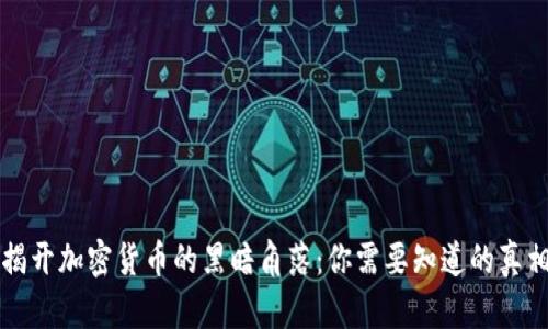 揭开加密货币的黑暗角落：你需要知道的真相