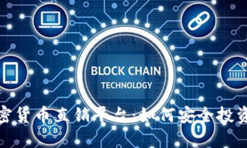 揭秘加密货币直销平台：如何安全投资与选择