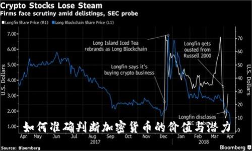 如何准确判断加密货币的价值与潜力