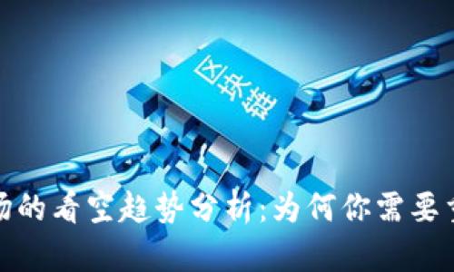 加密货币市场的看空趋势分析：为何你需要重视这一信号