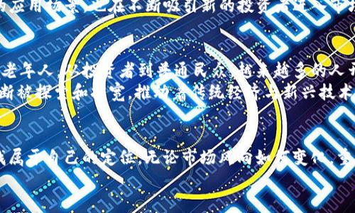   加密货币减产后的市场走向与投资策略分析 / 
 guanjianci 加密货币, 减产, 投资策略, 市场走向 /guanjianci 

引言：加密货币减产的意义
在加密货币的世界里，减产（Halving）是不容小觑的重要事件。每当减产发生，整个市场的情绪、价格走势乃至投资者的心态都会受到显著影响。可以说，减产就像是一把双刃剑，既可能给投资者带来丰厚的回报，也可能伴随一定的风险和不确定性。“一日之计在于晨”，在这个关键时刻，做好充分的准备，才能在未来的市场浪潮中稳步前行。

减产的机制与背景
加密货币减产是指通过编程设定，降低挖矿奖励的过程。以比特币为例，其减产周期大约为四年，每当210,000个块被挖出，挖矿奖励便会减半。例如，2012年的首次减产将奖励从50BTC减少到25BTC，接下来的2016年、2020年则分别减至12.5BTC与6.25BTC。
这一机制的设计旨在限制比特币的供应，从而避免通货膨胀。正因如此，比特币一再被称为“数字黄金”，与传统黄金有着类似的稀缺性。然而，减产不仅仅是数字经济的改变，更是心理和市场机制的复杂交互。

减产对市场的直接影响
每次减产后，市场往往都会经历价格的波动。历史上的数据表明，减产前的几个月，投资者的热情高涨，价格普遍呈现上涨趋势。许多人把这一现象归因于“买消息、卖事实”的心理，即投资者在减产前大量购入，从而推高了价格。但当减产真正发生时，市场的情绪则可能出现逆转，等待更加明确的发展。
比如在2020年的减产事件中，比特币在接近减产时价格达到了历史高点，但减产之后却经历了一段下跌期。这种策略不仅考验了投资者的心理素质，还对分析市场的技术和基础面提出了更高的要求。

减产后的投资策略
在减产后，投资者需要调整策略。首先要认识到，虽然减产通常会受到市场的关注，但价格的表现并不总是如预期那般乐观。因此，“心急吃不了热豆腐”，在做出决策前，需要充分分析市场信号和技术指标。
其次，积极的资金管理策略在此时显得尤为重要。在减产后，许多投资者可能会急于出手，但此时高波动性可能导致损失。建议在投资时采用分步建仓的方式，逐步观察市场的风向，静待机会。

分析未来市场走向
在未来的市场走向中，减产后的走势受到多种因素的影响。例如，技术的发展、法规的制定，以及大机构的资金流入等，都可能对市场产生深远的影响。在“风物长宜放眼量”的理念指导下，投资者需要更加关注这些动态，以便提前做出判断。
同时，去中心化金融（DeFi）的崛起也将给加密市场带来新的变革。越来越多的金融衍生品、智能合约、借贷平台相继出现，它们都在丰富加密货币的应用场景，也在不断吸引新的投资者进入市场。了解这些新兴的金融产品，可以帮助投资者更好地制定收益计划与风险控制措施。

文化与加密货币交融的现象
加密货币的崛起并不仅仅是金融创新的结果，更是在全球化与数字化时代背景下，文化交融的典型体现。随着各国对加密资产的关注，从年轻人到老年人，从投资者到普通民众，越来越多的人开始接触这一新事物。正如中国俗语所言，“万事开头难”，初次涉足会面临诸多挑战，但只要坚持，就一定能在漫长的道路上收获成功。
许多地区乃至国家，例如El Salvador，已经将比特币合法化，标志着加密货币的社会化趋势。Transcend人类社会的界限，加密货币的使用也在不断被探索和拓宽，推动着传统经济与新兴技术的融合，不断形成新的文化符号与社会现象。

总结：减产的未来与希望
在加密货币减产之后，投资者面临的是挑战与机遇并存的市场局面。历史的教训提示我们，切忌盲目追高，注重分析与策略，才能在这场游戏中寻找属于自己的定位。无论市场风向如何变化，重要的是保持冷静、敏锐的心态，找到适合自己的投资渠道与方式。
在这个变化万千的领域中，愿我们都能如同“行百里者半九十”，在每一个重要的决定上行稳致远，收获理想的未来。