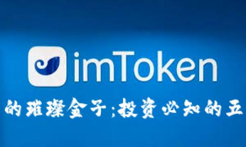 加密货币中的璀璨金子：投资必知的五大潜力币种