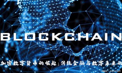 瑞士加密数字货币的崛起：传统金融与数字未来的碰撞