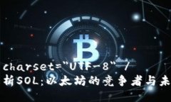 meta charset=＂UTF-8＂ /深入解析SOL：以太坊的竞争者