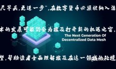 埃及对加密货币的禁令：背后的原因与未来展望