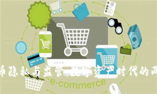 加密货币隐私与监管：数字资产时代的两难选择