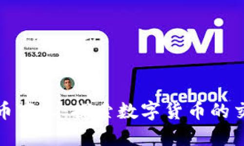 加密货币商人：探索数字货币的交易世界