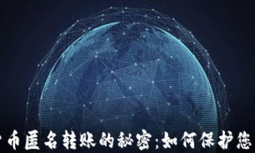 
揭秘加密货币匿名转账的秘密：如何保护您的交易隐私