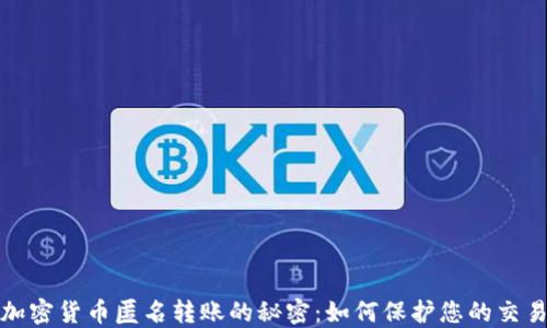 
揭秘加密货币匿名转账的秘密：如何保护您的交易隐私