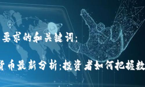 以下是符合您要求的和关键词：

2023年加密货币最新分析：投资者如何把握数字资产的未来