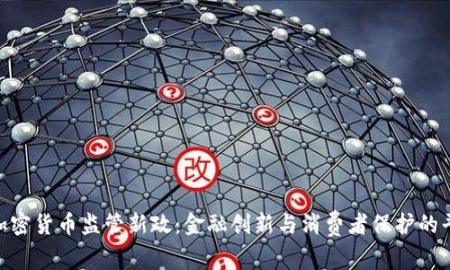 金管会加密货币监管新政：金融创新与消费者保护的平衡之道