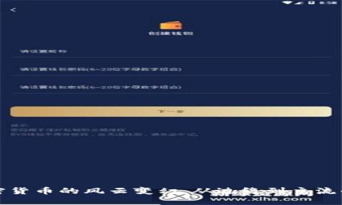 十四年加密货币的风云变幻：从边缘到主流的蜕变历程