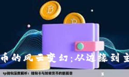 十四年加密货币的风云变幻：从边缘到主流的蜕变历程