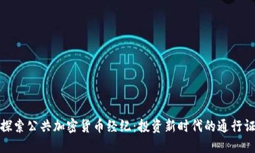 探索公共加密货币经纪：投资新时代的通行证