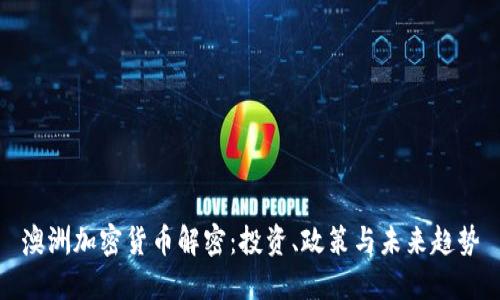 澳洲加密货币解密：投资、政策与未来趋势