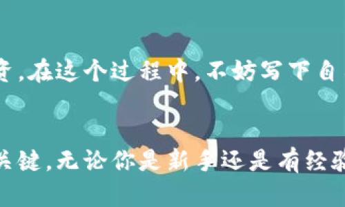    现在加密货币如何出售：简易指南与技巧  / 
 guanjianci  加密货币, 出售, 交易所, 钱包  /guanjianci 

引言：加密货币热潮的崛起
近年来，加密货币的热潮推动了无数投资者投身其中。比特币、以太坊等数字货币价格的波动吸引了大众的关注，然而，当你拥有这些虚拟资产时，如何出售它们以获取真实的货币呢？“一日之计在于晨”，如果你想最大化投资收益，就必须清楚了解加密货币的出售流程和相关技巧。

第一步：了解你的加密货币钱包
在出售加密货币之前，首先要理解什么是加密货币钱包。钱包是存储数字货币的地方，分为热钱包（在线钱包）和冷钱包（离线钱包）。热钱包方便快速交易，冷钱包则提供了更高的安全性。了解你的钱包类型，以及如何将加密货币转移到交易所是卖出之前必须掌握的第一步。

第二步：选择合适的交易所
选择合适的交易所出售加密货币至关重要。目前，市场上有许多知名的交易所，例如币安（Binance）、火币（Huobi）、Coinbase等。在选择交易所时可以考虑以下几点：
ul
    li安全性：确保交易所有良好的安全记录，避免被黑客攻击。/li
    li手续费：不同交易所收取的手续费不一，选择手续费较低的可提高收益。/li
    li支持的加密货币种类：确保你想出售的币种在该交易所支持。/li
    li用户体验：一个直观易用的平台能够简化交易过程。/li
/ul

第三步：注册与身份验证
一旦选择了交易所，下一步就是注册账户。目前大多数交易所都要求进行身份验证以遵守法规。这一过程可能包括提交身份证明文件、地址证明等，通常需时几小时到几天不等。在此，请耐心等待。“心急吃不了热豆腐”，这个过程至关重要，不可心急。

第四步：资金转入及交易设置
注册和验证完成后，你需要将加密货币转入交易所。在热钱包中，你会找到转出选项，输入交易所提供的地址并完成转账。完成转账后，通常会在几分钟内到账。在交易所上，可以设置限价单或市价单进行交易。

h4限价单与市价单/h4
市价单是按照当前市场价格立即成交，而限价单则是在你设定的价格成交。对于大额交易，限价单可以有效避免价格被操控。谨记：“好马配好鞍”，选择合适的交易方式是成功的关键。

第五步：监控市场动态
在出售加密货币时，市场波动可能会影响你的收益。因此，保持关注市场动态非常重要。可通过查看专业网站、社交媒体以及行情软件来获取实时信息。“居安思危”，理性分析，适时调整策略。

第六步：处理税务问题
出售加密货币后，获得的收益可能会面临税务问题。不同国家和地区对加密货币的税务规定有所不同，建议咨询专业税务顾问，确保合法合规。中国有句俗语：“一寸光阴一寸金”，了解税务政策，避免不必要的损失。

第七步：资金提取到银行账户
成功出售加密货币后，你可以将资金提取到自己的银行账户。不同交易所提取资金的流程可能稍有不同，通常需要填写银行账户信息，并进行审核。根据不同的支付方式，可能会产生一定的手续费。在提取资金之前，务必确认所有信息无误。

第八步：进行总结与反思
出售加密货币后，建议进行一番总结，看自己在这次交易中有哪些成功之处，以及可以改进的地方。这不仅能帮助你提升交易技能，还能更好地规划未来的投资。在这个过程中，不妨写下自己的交易心得。“千里之行，始于足下”，总结经验教训，持续不断地学习才是成功之道。

结语：持续学习与实践
以上就是出售加密货币的主要步骤。从了解钱包到提取资金，每一步都充满了细节与注意事项。在这个快速变化的市场中，持续学习、适应变化是取得成功的关键。无论你是新手还是有经验的交易者，只有脚踏实地，才能在这个虚拟的世界里赢得财富。“不怕慢，就怕站”，在加密货币的道路上，永不停息地探索创新，才会让你的投资之旅更加精彩。