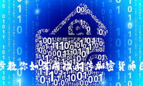 一步一步教你如何成功上传加密货币图标视频