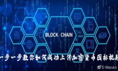 一步一步教你如何成功上传加密货币图标视频