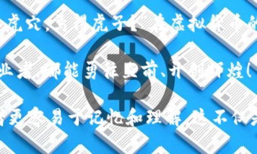   如何成功发行虚拟加密货币：从构想到上线的全流程指南 / 
 guanjianci 虚拟货币, 加密货币, 发行流程, 区块链技术 /guanjianci 

引言：虚拟加密货币的魅力
在这数字化飞速发展的时代，虚拟加密货币如同黑马一般，以其独特的特性和不可思议的升值空间吸引了无数投资者与创业者。而对于那些想要发行自己的虚拟加密货币的人来说，这不仅仅是一个技术或金融的问题，更是一个巨大的机遇。在本文中，我们将深入探讨如何成功发行虚拟加密货币，从构思阶段到最终上线的完整流程。

第一步：明确你的目标和用途
在正式开始之前，首先需要明确的是，你的虚拟加密货币究竟用于何种目的。是为了提供某种服务？还是为了解决市场上的某一痛点？在这一点上，有一句老话说得好：“巧妇难为无米之炊。”目标的明确将为后续的设计和开发提供坚实的基础。

第二步：选择区块链平台
接下来，选择合适的区块链平台至关重要。以太坊（Ethereum）、波场（Tron）以及币安智能链（Binance Smart Chain）都是十分流行的选择。每个平台都有其独特的优缺点，应该根据你的项目需求进行选择。例如，如果你希望发行智能合约，可能会考虑以太坊；而如果你更注重交易的成本和速度，波场可能会更为适合。

第三步：设计代币经济模型
代币经济模型是决定你虚拟加密货币成败的关键因素之一。需要考虑的方面包括代币的总供应量、流通方式、使用场景以及激励机制等。通过合理的经济设计，可以有效地刺激用户参与和持有代币的意愿。正如一句谚语所言：“多劳多得，少劳少得。”激励机制越合理，参与者的积极性也就越高。

第四步：编写白皮书
一份详尽的白皮书不仅可以帮助投资者更好地理解你的项目，还能为后续的推广打下基础。在白皮书中，应该包括项目背景、市场分析、技术实现以及团队介绍等信息。撰写白皮书时，务必要做到言简意赅，深入浅出，避免使用过多的行业术语，否则会让读者感到困惑，正如“吃得咸鱼抵得渴”，复杂的语言会让潜在的投资者望而却步。

第五步：开发和测试智能合约
在这一阶段，需要开发与测试智能合约。智能合约是你虚拟加密货币的核心，决定了代币的发行、交易等各种功能。一旦错误发生，就可能导致重大的经济损失，因此测试过程必须认真对待。正所谓“千里之行，始于足下”，从小处入手，细致周全可避免后续的麻烦。

第六步：进行安全审计
安全性在虚拟加密货币的发行过程中占据重要位置，尤其是在当前的网络环境下，安全问题时有发生。这一环节建议寻求专业的安全审计机构进行全面检测，以确保智能合约的安全和可靠。只有经过严格审计，才能让用户安心使用。正如一句中国古话所说：“防微杜渐”，小心驶得万年船。

第七步：上线和推广
一旦你的虚拟加密货币开发完成并经过安全审计，就可以准备上线了。在上线的同时，进行一系列的推广活动也是至关重要的。通过社交媒体、社区活动、论坛讨论等多种渠道增加项目曝光度，把握住目标群体的关注；而并不只是单纯地发布消息，更应通过故事化的内容吸引潜在投资者的兴趣。比如，分享你创办该货币的初衷、背后的团队故事，增加用户的情感共鸣。

第八步：持续更新与社区建设
上线并不意味着此事已了，而是一个新的开始。持续更新项目进展、进行版本迭代、回应用户反馈、建立一个活跃的社区是保持项目生命力的关键。在这一点上，可以借鉴“众人拾柴火焰高”的理念，积极引导社区成员参与项目建设，形成良性的互动与合作。

结语：勇敢迈出第一步
发行虚拟加密货币的过程复杂而充满挑战，但经过认真规划和实施，可以为你打开一扇通往未来的大门。记住，成功往往只属于那些敢于追梦的人。正如古语所云：“不入虎穴，焉得虎子？”在虚拟货币的世界中，勇敢迈出第一步，或许就能迎来意想不到的成功。

未来的路还很长，值得一提的是，区块链技术的应用范围正在不断扩大，我们应与时俱进，不断学习新知识，以应对变化万千的市场环境。愿每一位在这条路上摸索的创业者，都能勇往直前、开创辉煌！

通过以上内容，我们不仅了解了发行虚拟加密货币的整个流程，还融入了诸多富有地方特色的习语与文化元素，使得这些信息不仅富有实用性，更充满了人情味，让读者更容易于记忆和理解。这不仅是一篇关于技术的文章，更是一场文化和情感的交融体现。