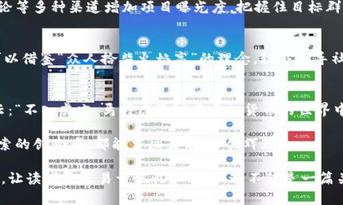   如何成功发行虚拟加密货币：从构想到上线的全流程指南 / 
 guanjianci 虚拟货币, 加密货币, 发行流程, 区块链技术 /guanjianci 

引言：虚拟加密货币的魅力
在这数字化飞速发展的时代，虚拟加密货币如同黑马一般，以其独特的特性和不可思议的升值空间吸引了无数投资者与创业者。而对于那些想要发行自己的虚拟加密货币的人来说，这不仅仅是一个技术或金融的问题，更是一个巨大的机遇。在本文中，我们将深入探讨如何成功发行虚拟加密货币，从构思阶段到最终上线的完整流程。

第一步：明确你的目标和用途
在正式开始之前，首先需要明确的是，你的虚拟加密货币究竟用于何种目的。是为了提供某种服务？还是为了解决市场上的某一痛点？在这一点上，有一句老话说得好：“巧妇难为无米之炊。”目标的明确将为后续的设计和开发提供坚实的基础。

第二步：选择区块链平台
接下来，选择合适的区块链平台至关重要。以太坊（Ethereum）、波场（Tron）以及币安智能链（Binance Smart Chain）都是十分流行的选择。每个平台都有其独特的优缺点，应该根据你的项目需求进行选择。例如，如果你希望发行智能合约，可能会考虑以太坊；而如果你更注重交易的成本和速度，波场可能会更为适合。

第三步：设计代币经济模型
代币经济模型是决定你虚拟加密货币成败的关键因素之一。需要考虑的方面包括代币的总供应量、流通方式、使用场景以及激励机制等。通过合理的经济设计，可以有效地刺激用户参与和持有代币的意愿。正如一句谚语所言：“多劳多得，少劳少得。”激励机制越合理，参与者的积极性也就越高。

第四步：编写白皮书
一份详尽的白皮书不仅可以帮助投资者更好地理解你的项目，还能为后续的推广打下基础。在白皮书中，应该包括项目背景、市场分析、技术实现以及团队介绍等信息。撰写白皮书时，务必要做到言简意赅，深入浅出，避免使用过多的行业术语，否则会让读者感到困惑，正如“吃得咸鱼抵得渴”，复杂的语言会让潜在的投资者望而却步。

第五步：开发和测试智能合约
在这一阶段，需要开发与测试智能合约。智能合约是你虚拟加密货币的核心，决定了代币的发行、交易等各种功能。一旦错误发生，就可能导致重大的经济损失，因此测试过程必须认真对待。正所谓“千里之行，始于足下”，从小处入手，细致周全可避免后续的麻烦。

第六步：进行安全审计
安全性在虚拟加密货币的发行过程中占据重要位置，尤其是在当前的网络环境下，安全问题时有发生。这一环节建议寻求专业的安全审计机构进行全面检测，以确保智能合约的安全和可靠。只有经过严格审计，才能让用户安心使用。正如一句中国古话所说：“防微杜渐”，小心驶得万年船。

第七步：上线和推广
一旦你的虚拟加密货币开发完成并经过安全审计，就可以准备上线了。在上线的同时，进行一系列的推广活动也是至关重要的。通过社交媒体、社区活动、论坛讨论等多种渠道增加项目曝光度，把握住目标群体的关注；而并不只是单纯地发布消息，更应通过故事化的内容吸引潜在投资者的兴趣。比如，分享你创办该货币的初衷、背后的团队故事，增加用户的情感共鸣。

第八步：持续更新与社区建设
上线并不意味着此事已了，而是一个新的开始。持续更新项目进展、进行版本迭代、回应用户反馈、建立一个活跃的社区是保持项目生命力的关键。在这一点上，可以借鉴“众人拾柴火焰高”的理念，积极引导社区成员参与项目建设，形成良性的互动与合作。

结语：勇敢迈出第一步
发行虚拟加密货币的过程复杂而充满挑战，但经过认真规划和实施，可以为你打开一扇通往未来的大门。记住，成功往往只属于那些敢于追梦的人。正如古语所云：“不入虎穴，焉得虎子？”在虚拟货币的世界中，勇敢迈出第一步，或许就能迎来意想不到的成功。

未来的路还很长，值得一提的是，区块链技术的应用范围正在不断扩大，我们应与时俱进，不断学习新知识，以应对变化万千的市场环境。愿每一位在这条路上摸索的创业者，都能勇往直前、开创辉煌！

通过以上内容，我们不仅了解了发行虚拟加密货币的整个流程，还融入了诸多富有地方特色的习语与文化元素，使得这些信息不仅富有实用性，更充满了人情味，让读者更容易于记忆和理解。这不仅是一篇关于技术的文章，更是一场文化和情感的交融体现。