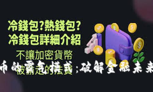 加密货币的霸气模式：破解金融未来的密码