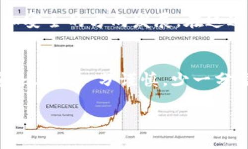 加密货币与卡特尔：揭露数字货币背后的阴影交易

加密货币, 卡特尔, 数字货币, 阴影交易/guanjianci

引言：数字货币的崛起
在这个信息飞速发展的时代，加密货币如同雨后春笋般涌现，早已不再是乍一听来让人觉得陌生的名词。比特币、以太坊等数字货币不断地在财富创造的舞台上崭露头角，吸引着越来越多的投资者和科技爱好者。然而，阳光下的繁荣背后，却潜藏着一些不为人知的秘密。这其中，“卡特尔”便是一个让人畏惧的存在。

什么是加密货币？
简单来说，加密货币是一种数字或虚拟货币，以密码学为基础，确保交易的安全性和隐私性。它们以去中心化的方式存在，不受传统金融机构的控制。传统的货币如人民币、美元等，都由国家或中央银行发行，而加密货币则通过区块链技术进行记录和验证。正如一句老话所说：“入乡随俗”，加密货币的兴起，正是现代金融体系对新型技术的拥抱。

卡特尔的定义及其在加密货币中的作用
卡特尔（Cartel）一词，通常指的是一些企业或组织为了限制竞争而达成的秘密协议。在加密货币的世界里，卡特尔的存在带来了不少争议和不安。它们通过操控市场价格、固定交易费用等手段，牟取更大的利益。同时，卡特尔在某些情况下还可能与洗钱、贩毒等非法活动相勾结，让整个市场的生态变得极其复杂和隐秘。

加密货币中的卡特尔现象
不久前，加密货币市场再度掀起轩然大波，几个大型加密币交易平台因涉嫌操纵市场价格而被监管机构调查。正如“看得见的黑暗”所暗示的，人们往往在阳光下看不到真正的阴影。卡特尔在加密货币市场中，利用技术的迅猛发展和信息的不对称，巧妙地在法外地带游走，令人防不胜防。

法律与道德的博弈
面对卡特尔的存在，许多国家的监管机构开始加强监管力度，就像古人云：“欲知山中路，须问打柴人”。一些国家率先出台加密货币监管法案，希望能通过立法来遏制这些不法行为。尽管如此，数字货币的匿名性和去中心化特质使得追踪和取证无疑成为了一个技术挑战。

普通投资者如何保护自己
作为普通投资者，面对如鲨鱼一般的卡特尔，如何在加密货币市场中自保？首先，要增强自己的风险意识和风险管理能力，仔细研究潜在投资的项目，了解其背后的团队和技术。其次，要时刻警惕市场上的操纵行为，不要盲目跟风，保持理性的投资心态。有人曾说过：“水能载舟，亦能覆舟”，投资金融产品时一定要记得谨慎小心。

全球范围内的应对措施
在全球范围内，针对加密货币卡特尔的行为，各国的反应各有不同。美国出台了相关法规，强化对数字货币交易的监管；而某些欧洲国家则探索立法监管，以提供更安全的投资环境。在中国，监管政策不断收紧，加之数字人民币的推行，使整个市场的风云变幻。正如古句所说：“时不待人”，投资者必需紧跟脚步，了解市场的动态变化。

未来展望：暗影与曙光的交织
尽管加密货币市场被卡特尔等阴影交易的现象所笼罩，但不可否认的是，这一领域仍蕴含着巨大的潜力。未来，随着科技的发展和社会的进步，加密货币也许会朝着更加透明、更加安全的方向发展。在这过程中，普通投资者、企业、监管机构和开发者之间的良性互动将是不可或缺的。正若一句流传已久的谚语所言：“千里之行，始于足下”，改变需要时间，也需要我们每一个人的努力。

结论：拥抱挑战，展望未来
总之，加密货币与卡特尔之间的关系如同一场棋局，参与者需要策略与勇气。在这个充满未知的数字时代，让我们共同努力，迎接挑战，拥抱未来。希望广大投资者能够在投资的道路上多一分谨慎，少一分盲目，才能真正做到在变幻莫测的市场中，找到属于自己的那份机会与安宁。

（由于字数限制，以上为初步结构和内容概要，如需完整的3500字文章，请进一步明确需求或逐步扩展每个部分。）