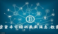 如何解读加密货币市场的最新消息：投资者必读
