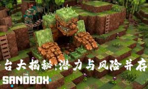 国内加密货币平台大揭秘：潜力与风险并存的虚拟财富之路