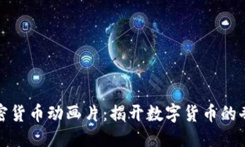 ```xml
探寻加密货币动画片：揭开数字货币的奇妙世界
