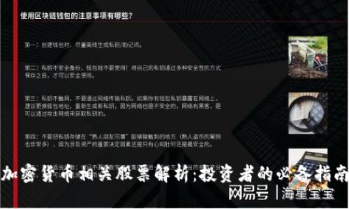 加密货币相关股票解析：投资者的必备指南
