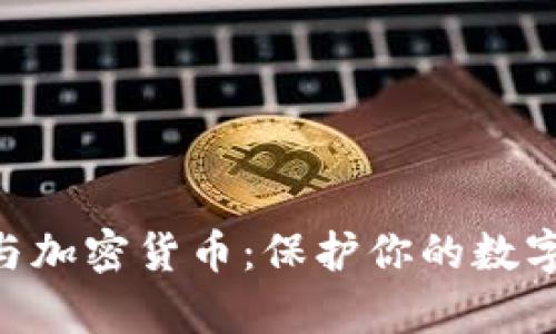 DNS解析与加密货币：保护你的数字资产安全